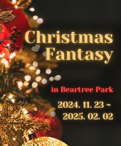 베어트리파크-축제-참고-이미지
