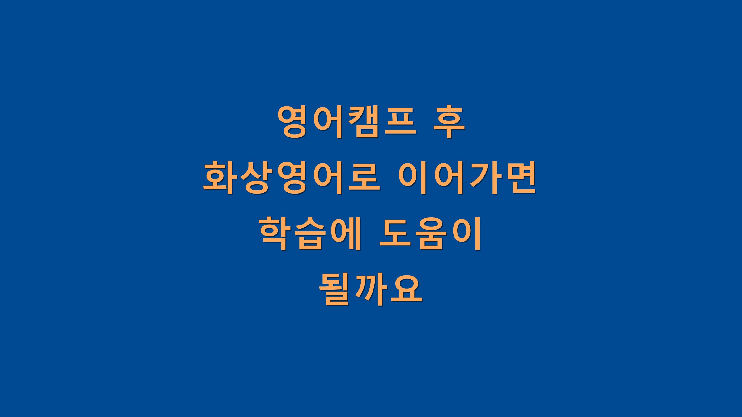 영어캠프 후 화상영어로 이어가면 학습에 도움이 될까요?