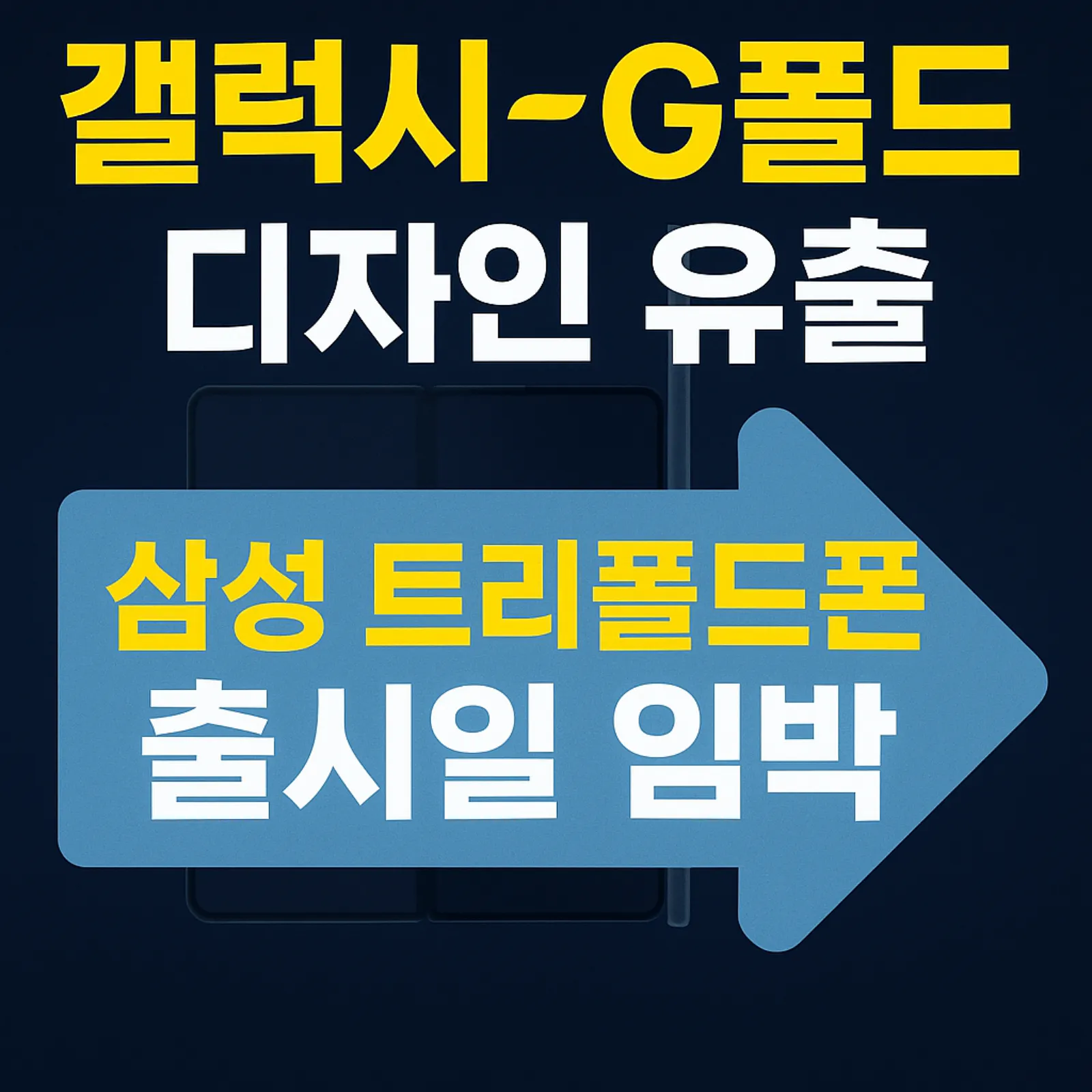 갤럭시-G폴드-디자인-유출-삼성-트리폴드폰-출시일-임박-썸네일