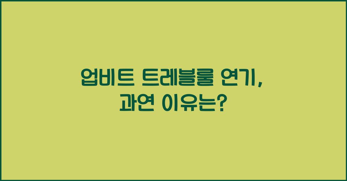 업비트 트레블룰 연기