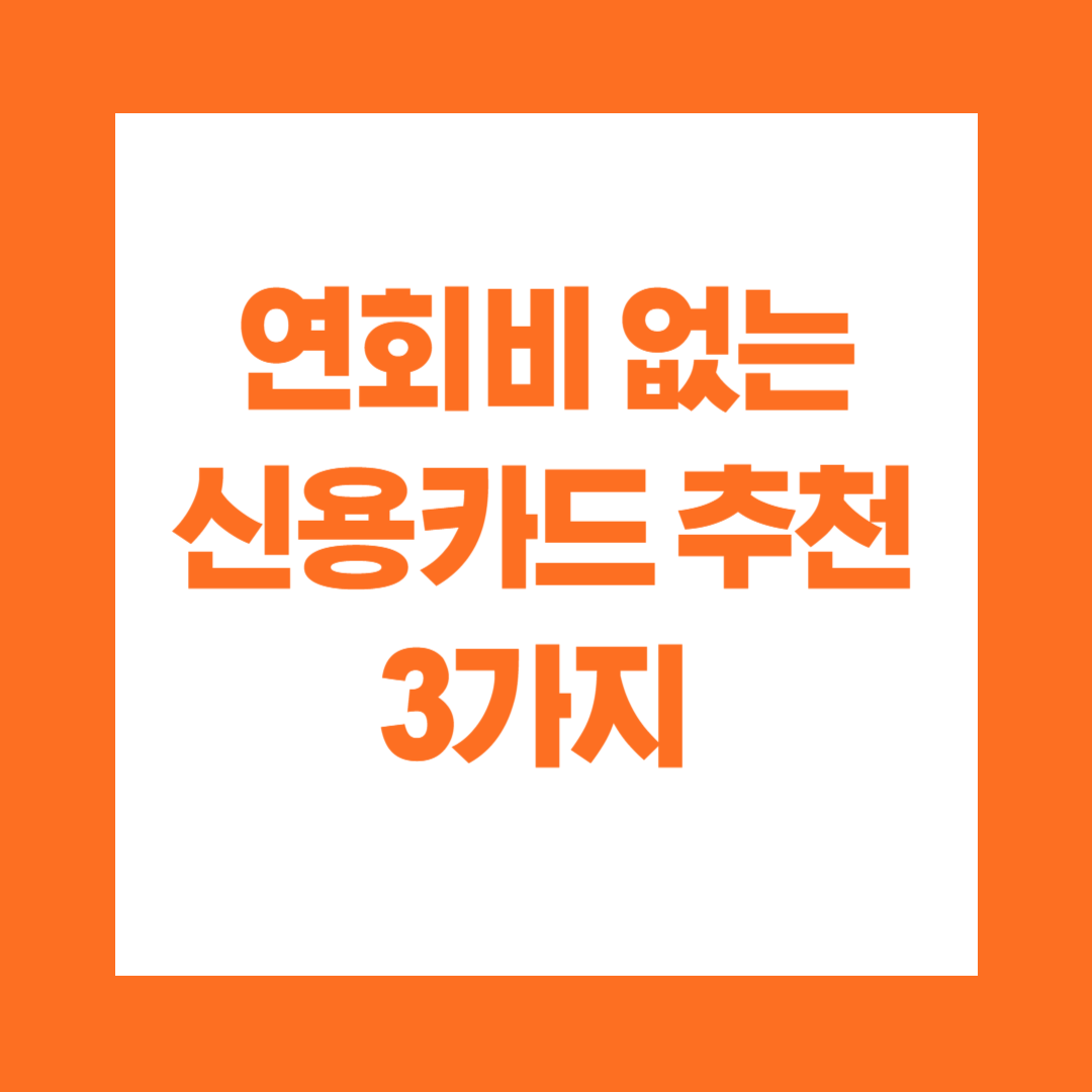 연회비 없는 신용카드 추천
