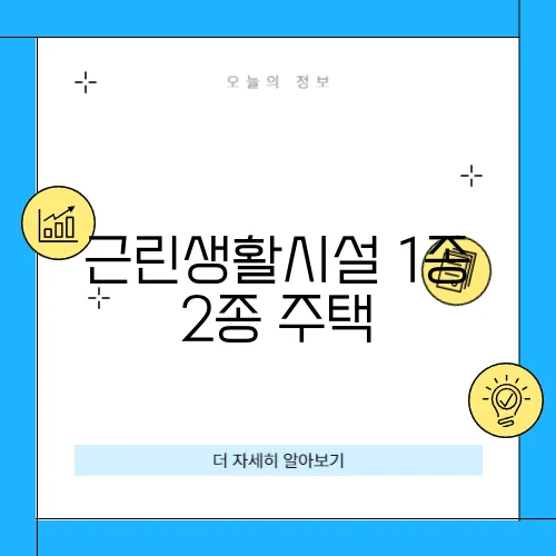 근린생활시설 1종 2종 주택