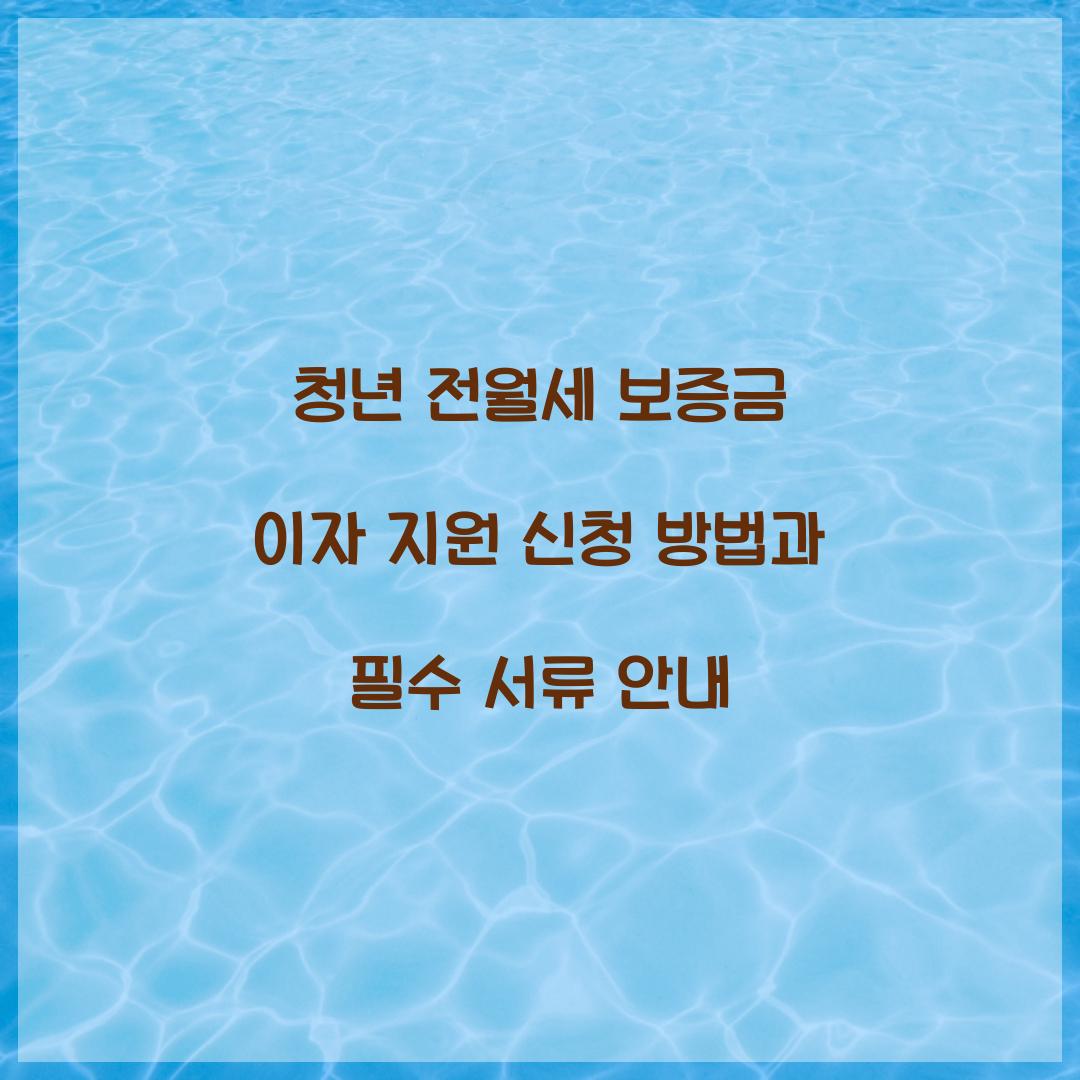 청년 전월세 보증금 이자 지원 신청