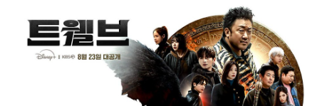 드라마 '트웰브' 출연진 정리 (이미지 : 드라마 공식 포스터)