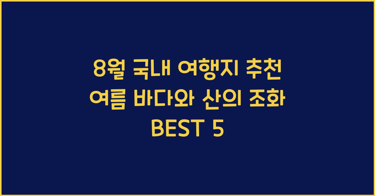 8월 국내 여행지 추천