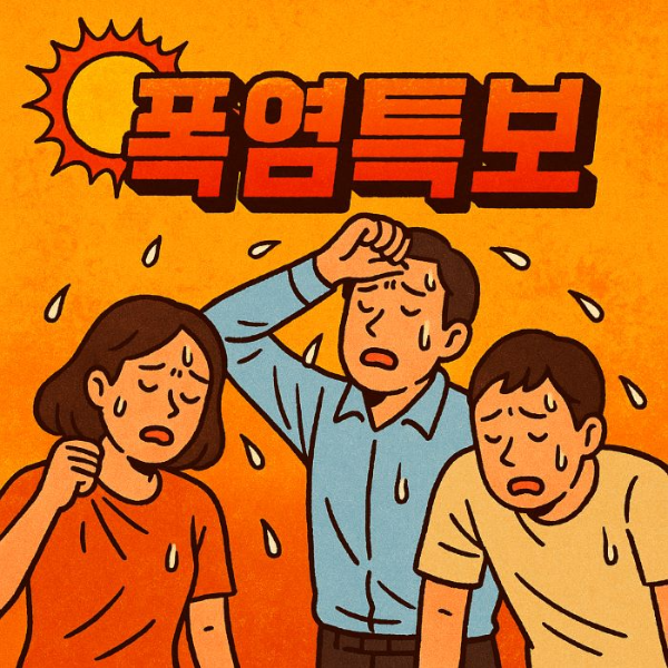폭염특보-썸네일