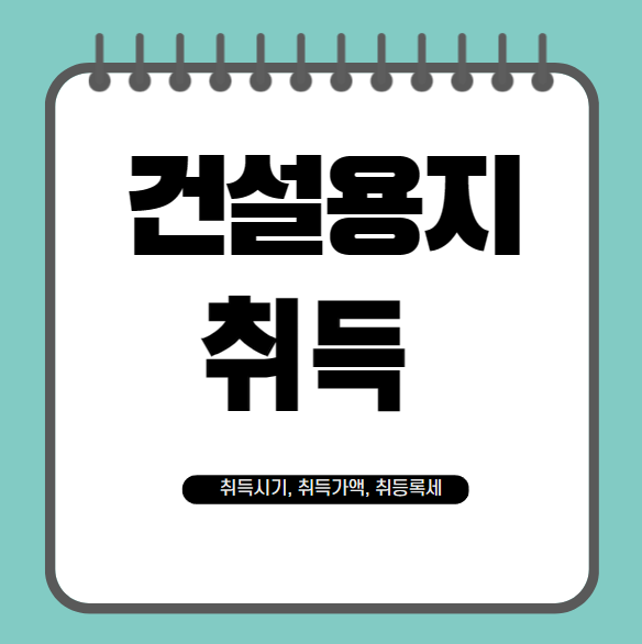 시행사-건설용지-취득관련