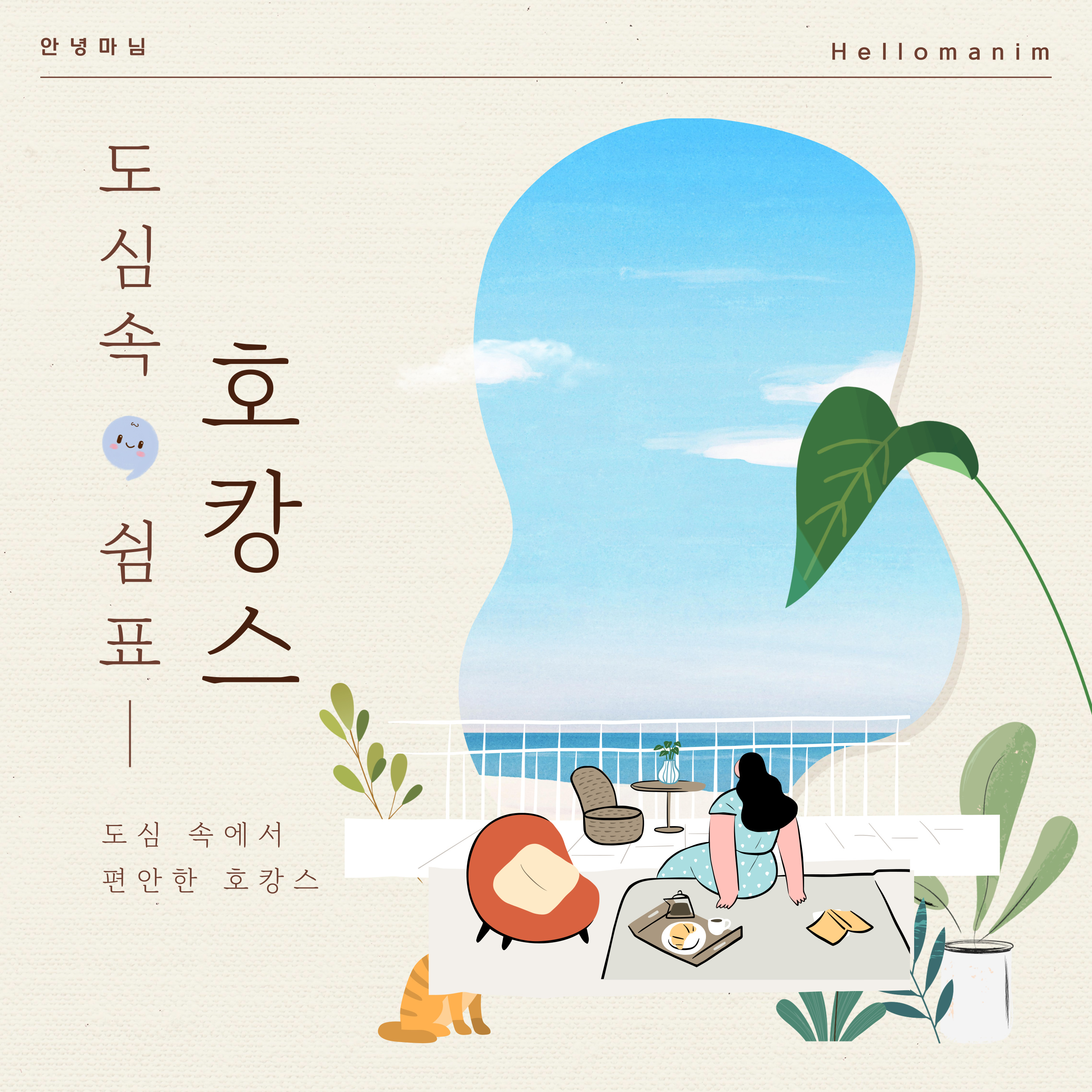 2025년 여름 휴가 호캉스