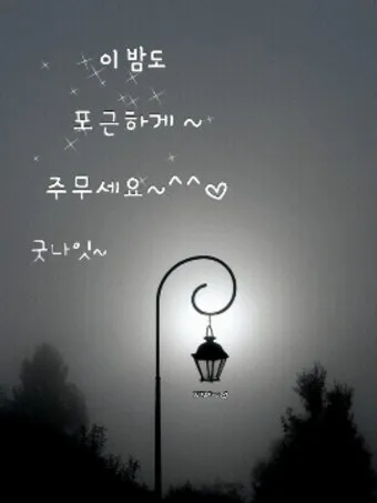밤 인사 이미지 20개 따뜻한 말 한마디 전하세요 정리_12