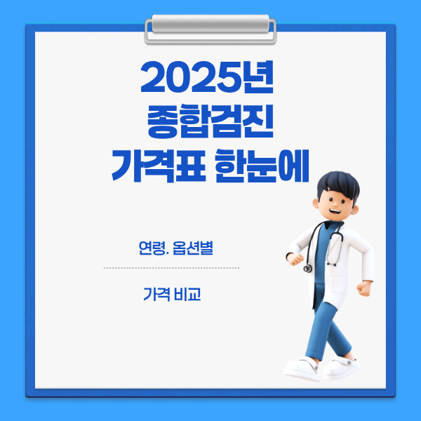 2025 종합검진 가격표 한눈에｜연령&middot;옵션별 비교