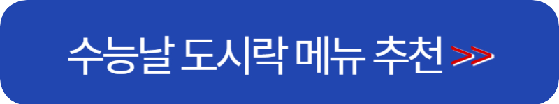 수능날-도시락-메뉴-추천-버튼