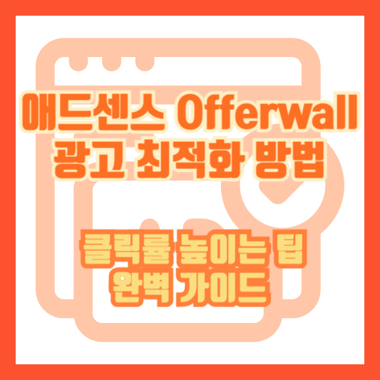 애드센스 Offerwall 광고 최적화 방법 - 클릭률 높이는 팁 완벽 가이드