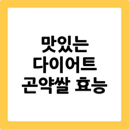 곤약쌀 효능