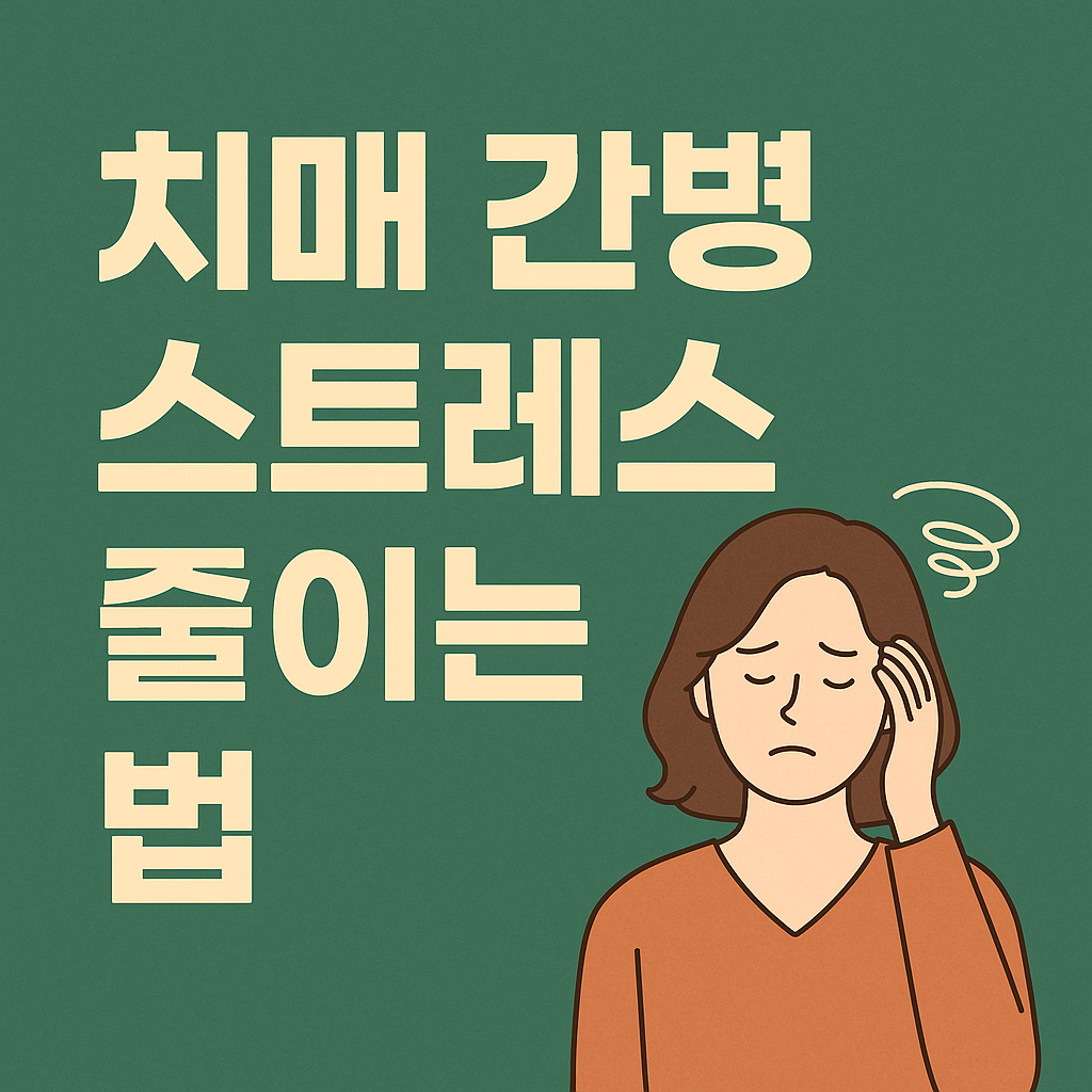 치매 간병 스트레스, 혼자 감당하지 마세요 썸네일