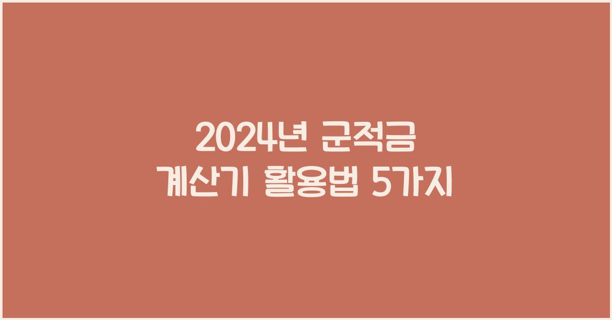 군적금 계산기