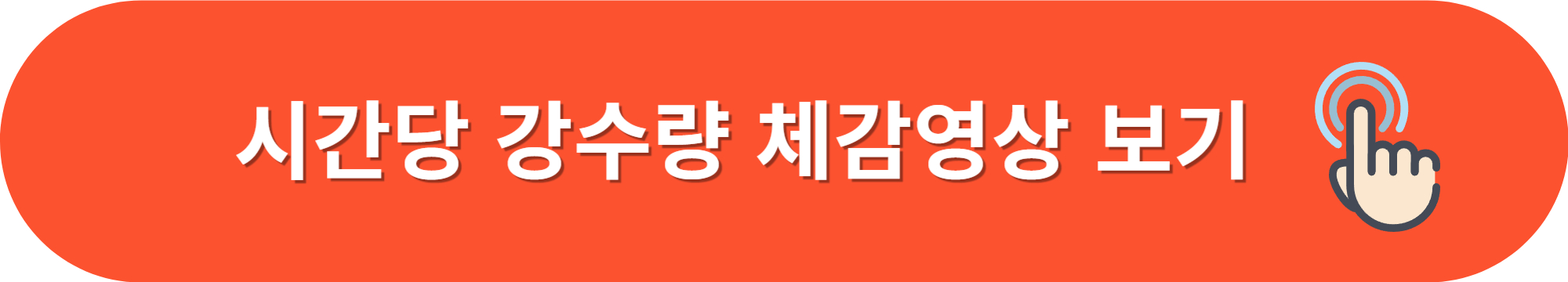 호우주의보-호우경보-시간당강수량피해