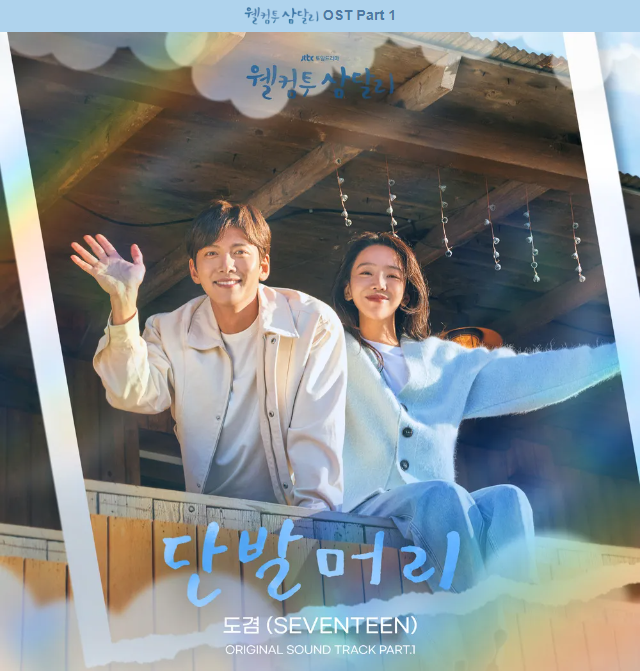 웰컴투삼달리OST