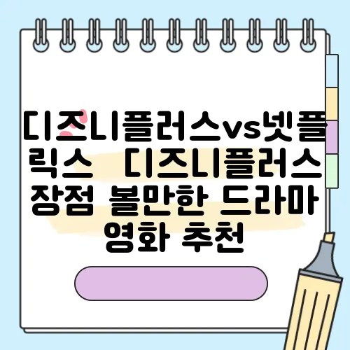 디즈니플러스vs넷플릭스️ 디즈니플러스 장점 볼만한 드라마 영화 추천