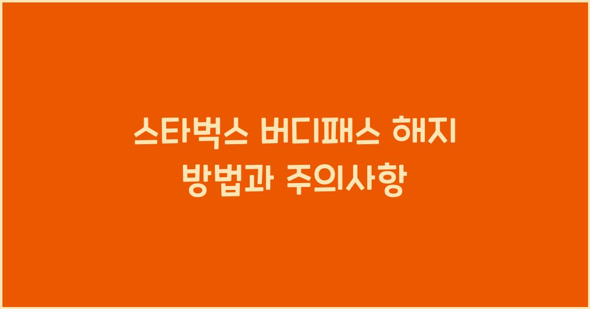 스타벅스 버디패스 해지