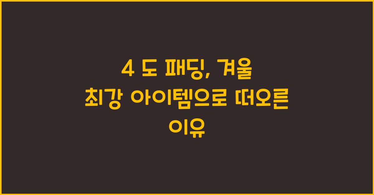 4 도 패딩