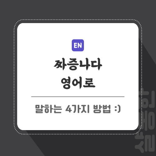 짜증나다-영어로-포스팅-썸네일