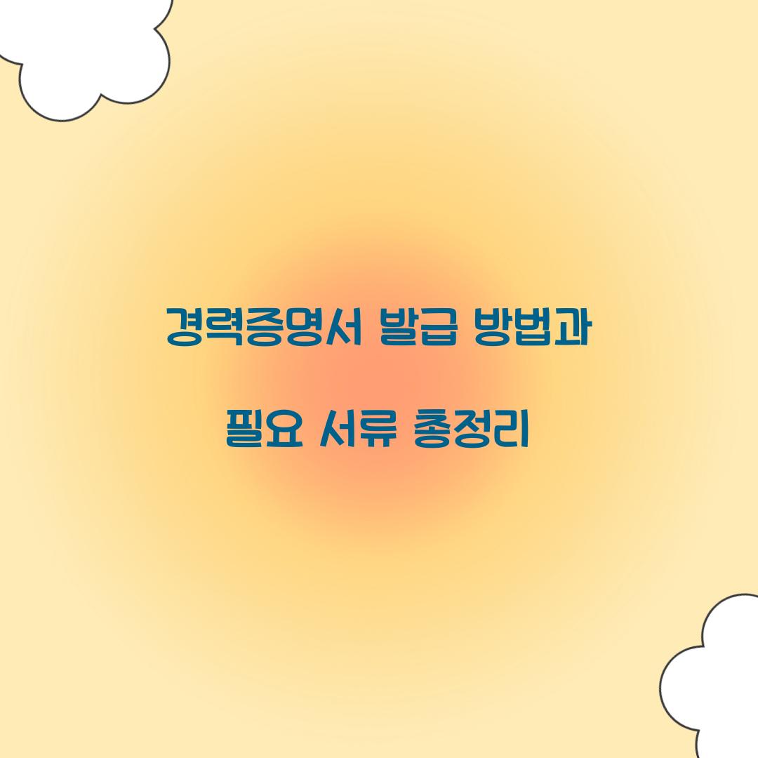 경력증명서 발급 방법