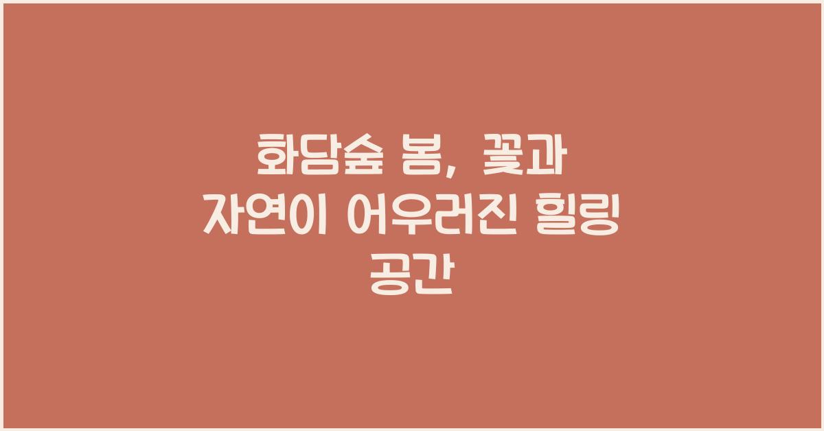 화담숲 봄
