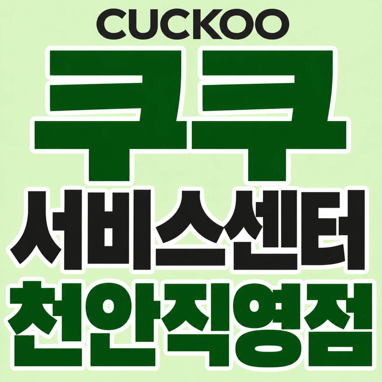 쿠쿠 서비스센터 천안직영점