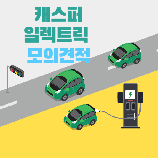 캐스퍼 일렉트릭 모의견적