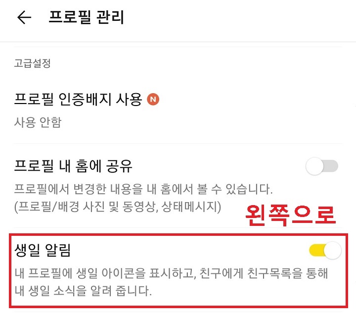 생일알림 버튼이 오른쪽을 되어있음