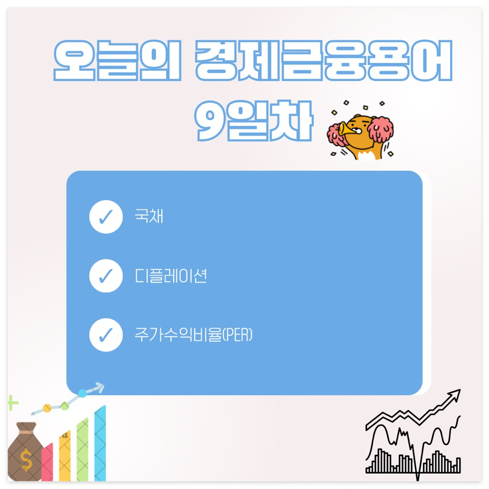 경제금융 용어 공부 90선_9일차