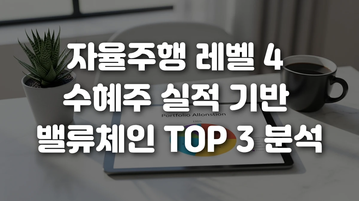 자율주행 레벨 4 수혜주 실적 기반 밸류체인 TOP 3 분석