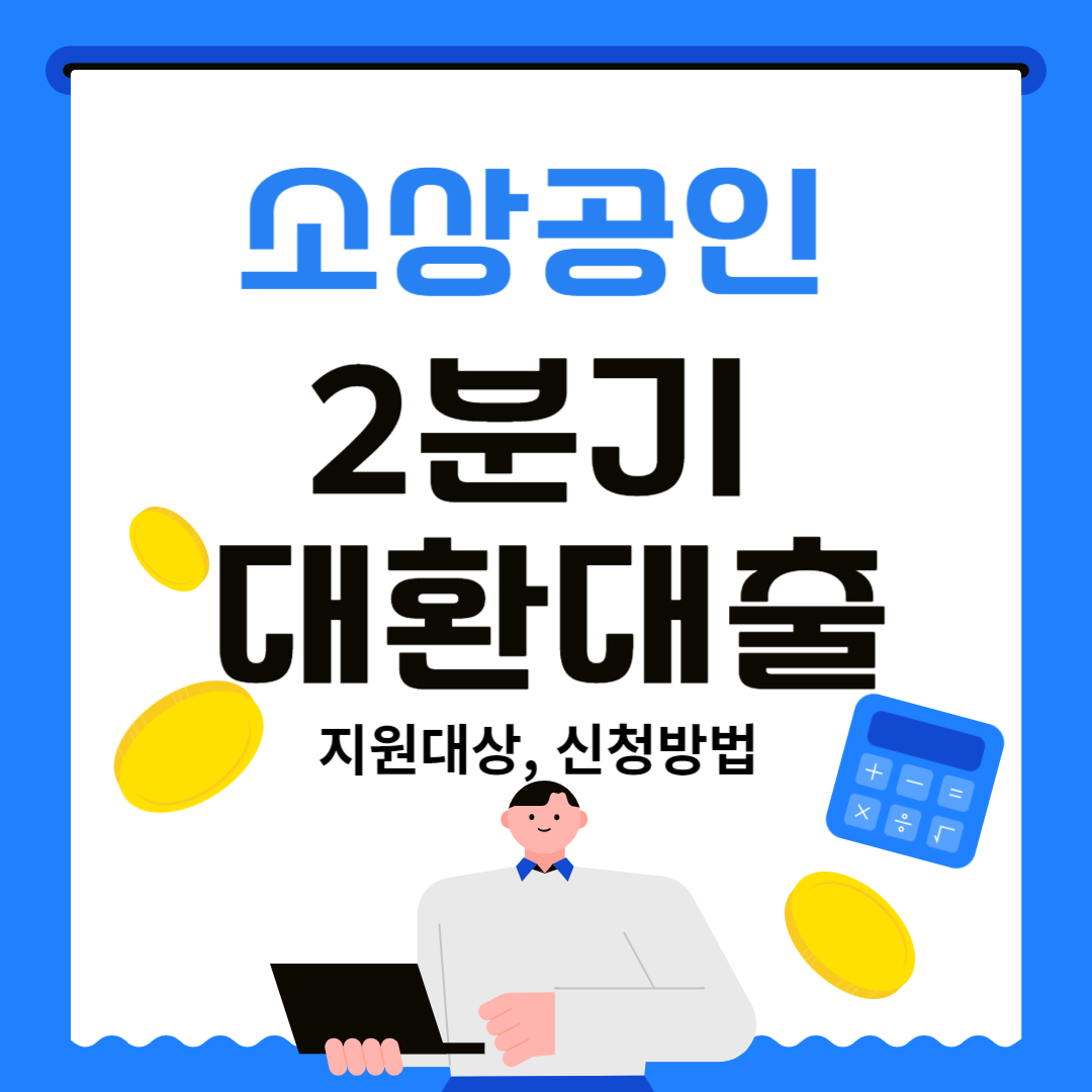 소상공인 2분기 대환대출 신청