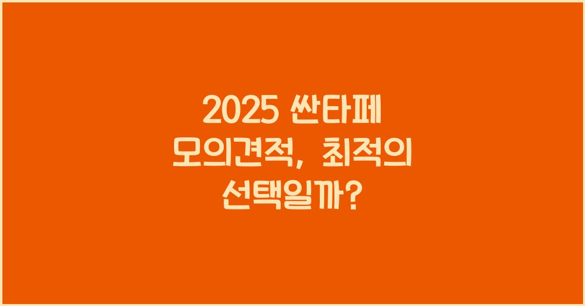 2025 싼타페 모의견적