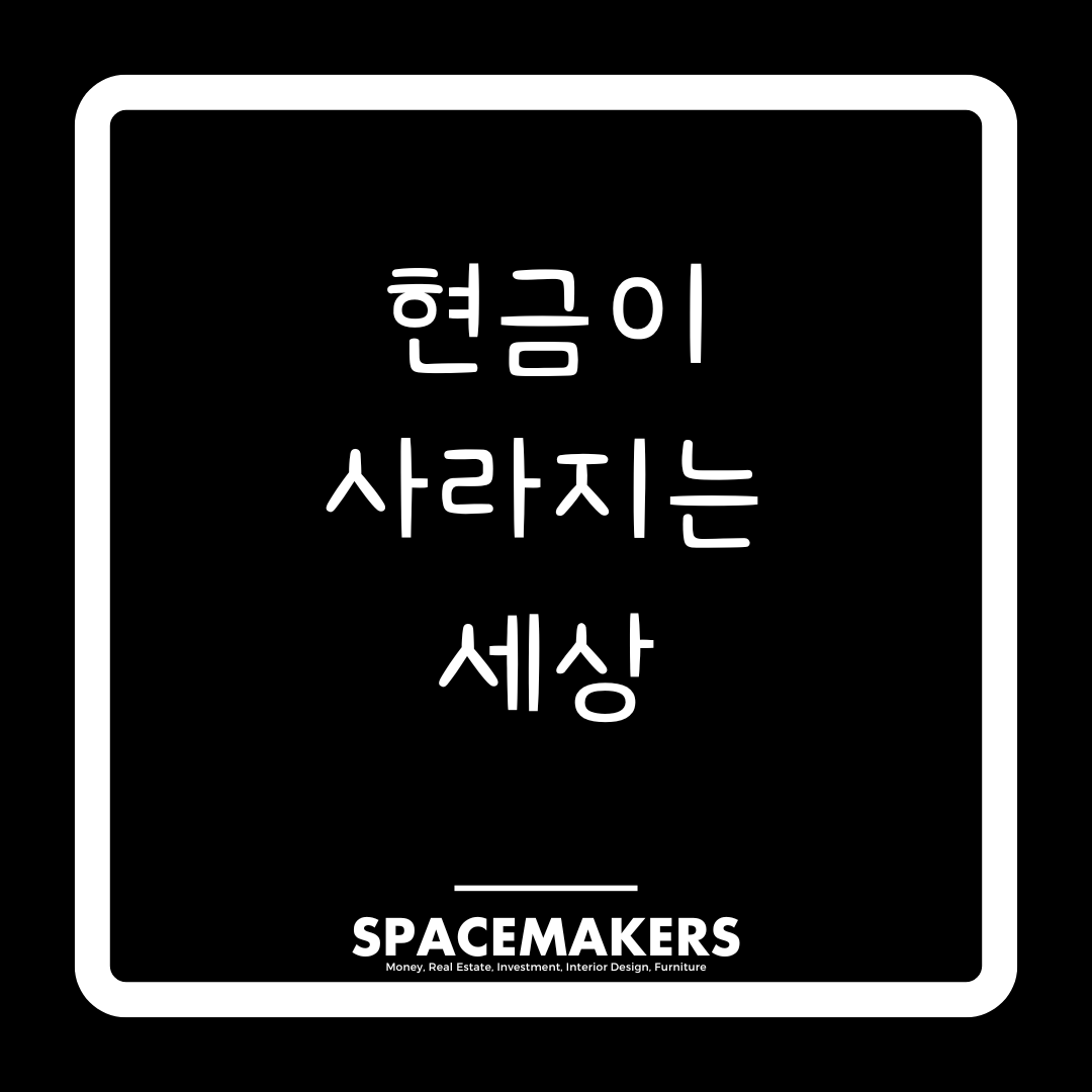 현금이 사라지는 세상