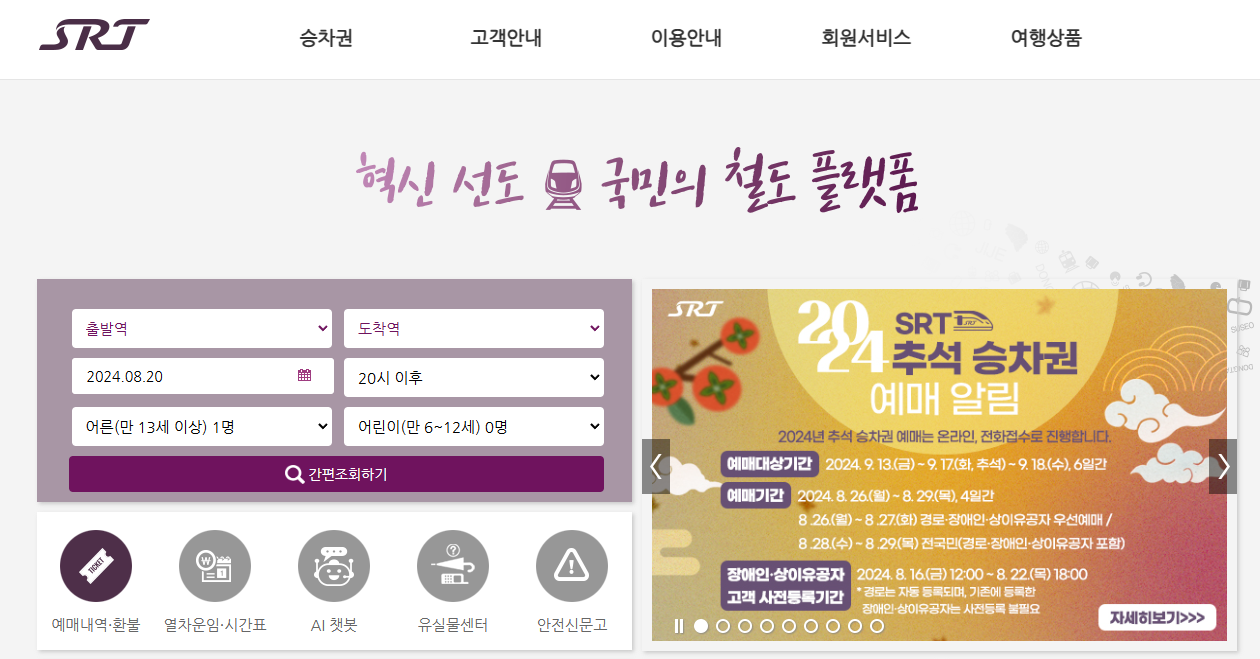 2024 추석 기차표 예매