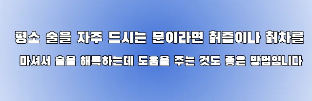  평소 술을 자주 드시는 분이라면 칡즙이나 칡차를 마셔서 술을 해독하는데 도움을 주는 것도 좋은 방법입니다