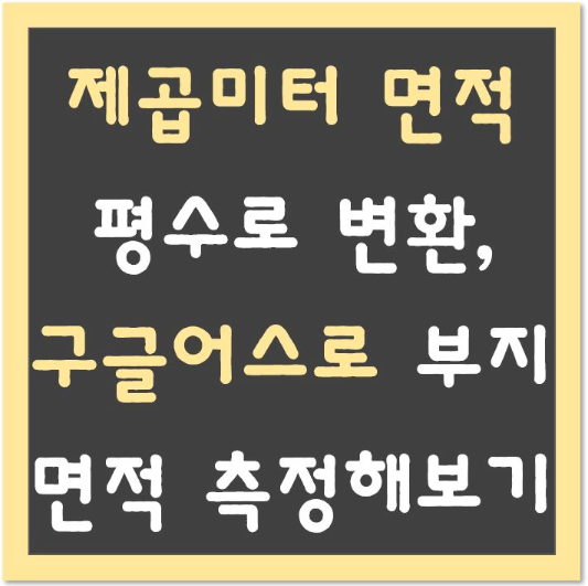 제곱미터-면적-평수로-변환-구글어스로-부지면적-측정-섬네일