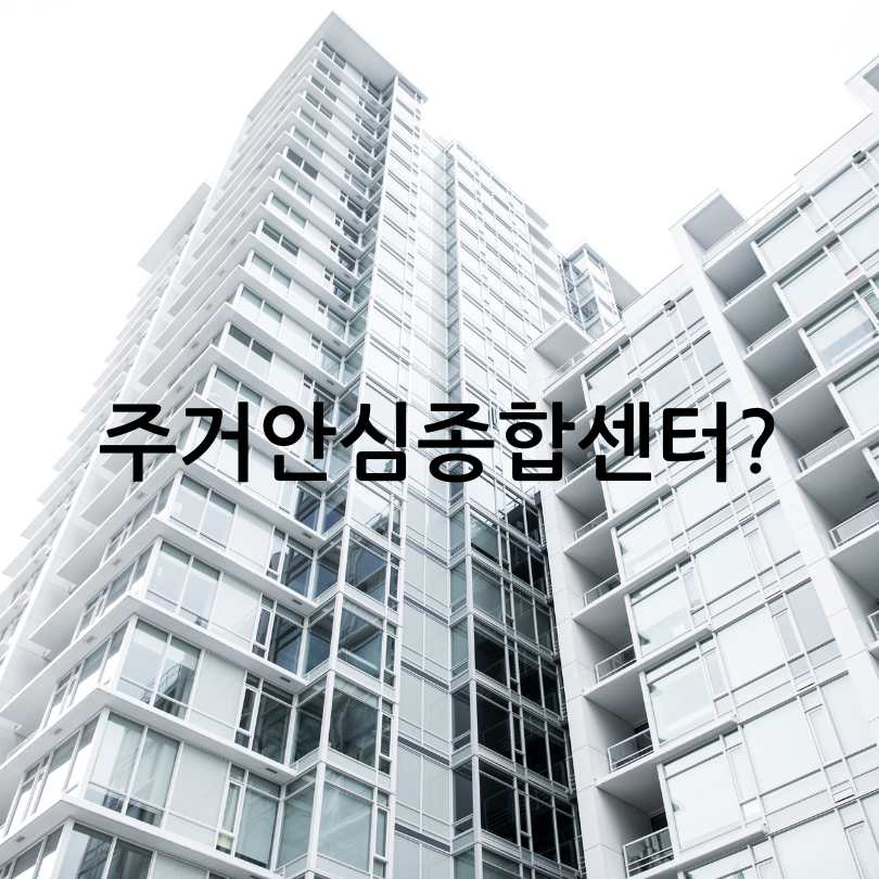 주거안심종합센터