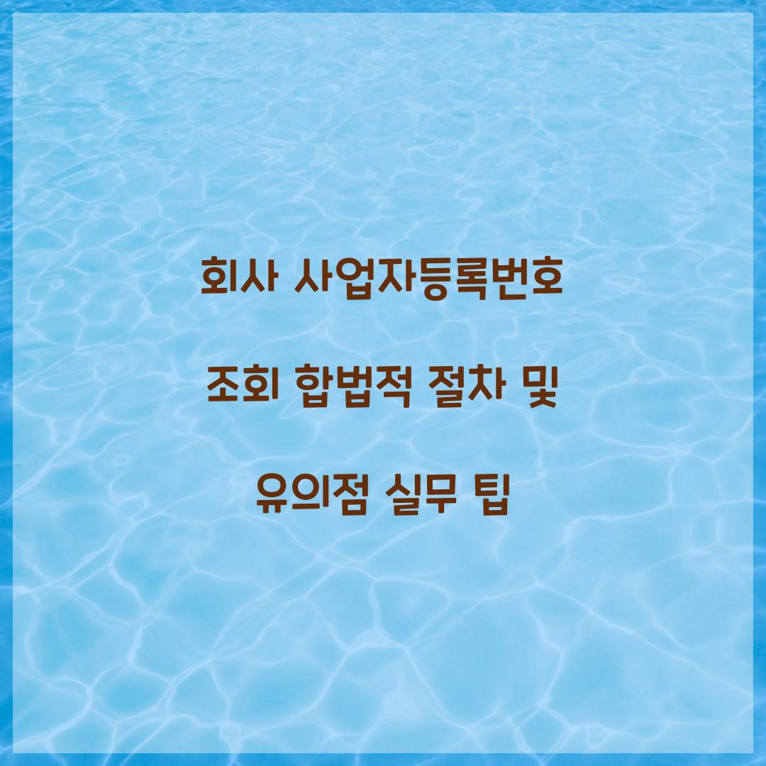 회사 사업자등록번호 조회