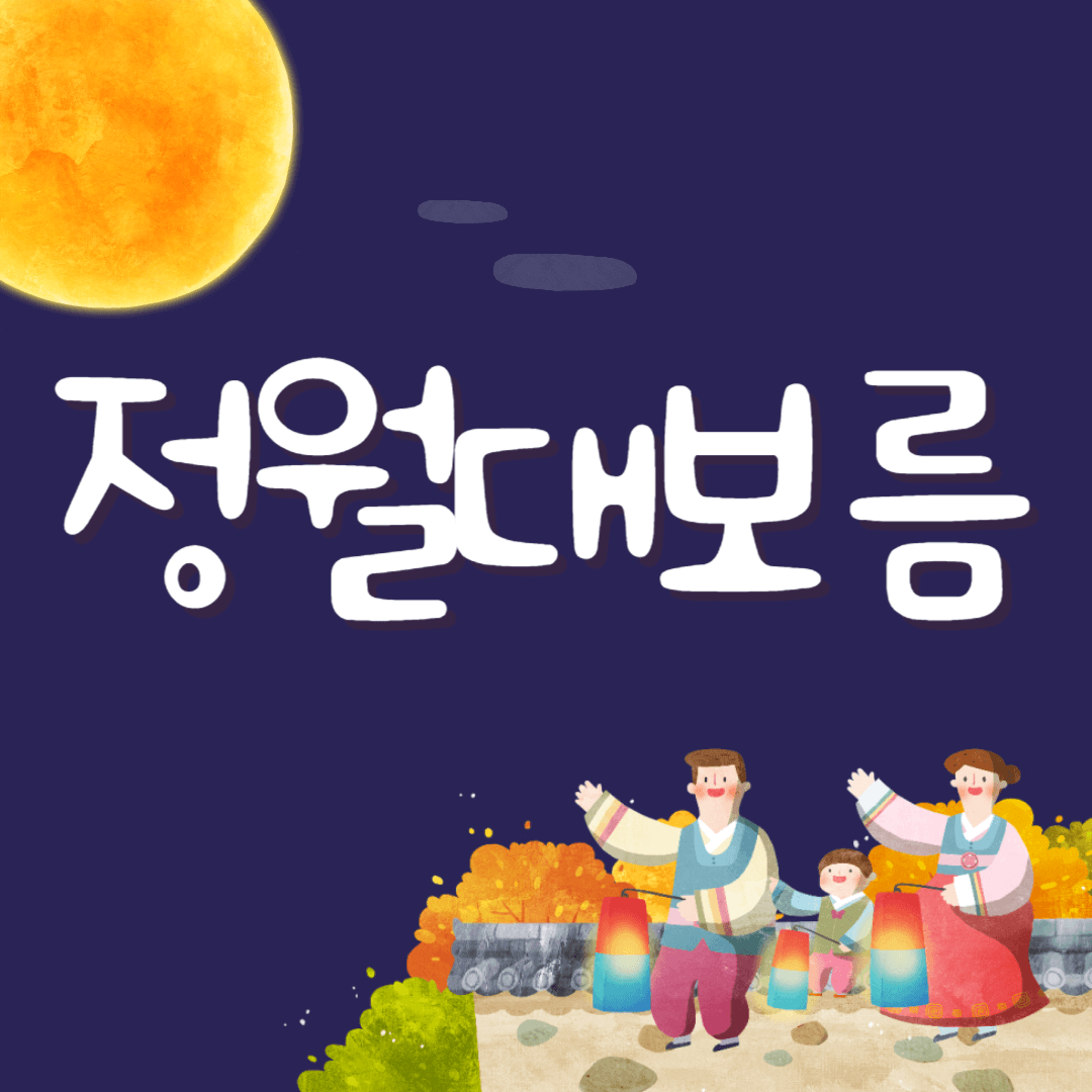 정월대보름 음식, 놀이, 금기사항