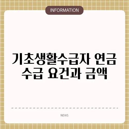 기초생활수급자 연금 수급 요건과 금액