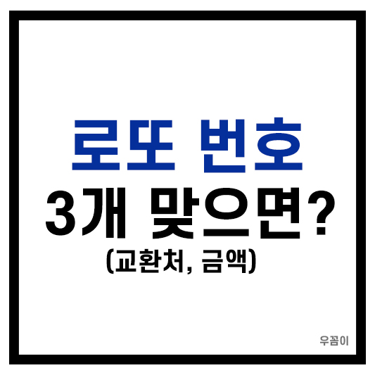 로또번호 3개맞으면