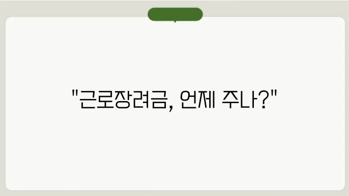 근로장려금 지급일 정기 계산해보기