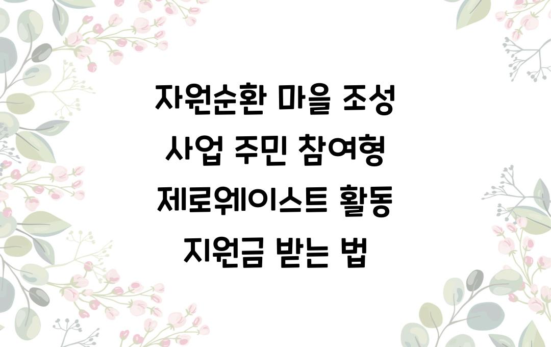 자원순환 마을 조성 사업, 주민 참여형 제로웨이스트 활동 지원금