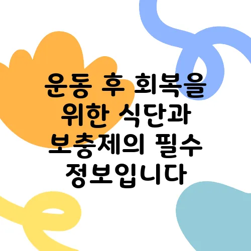 운동 후 회복을 위한 식단과 보충제의 필수 정보입니다