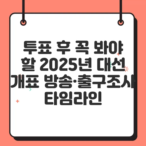 투표 후 꼭 봐야 할 2025년 대선 개표 방송·출구조사 타임라인