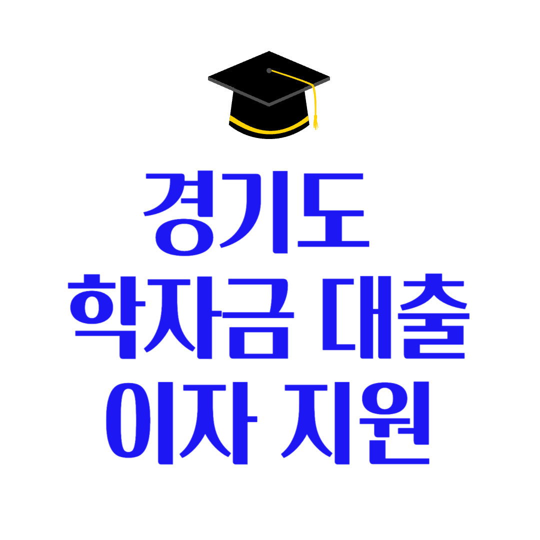 2025 상반기 경기도 대학생 학자금 대출이자 지원 신청 안내
