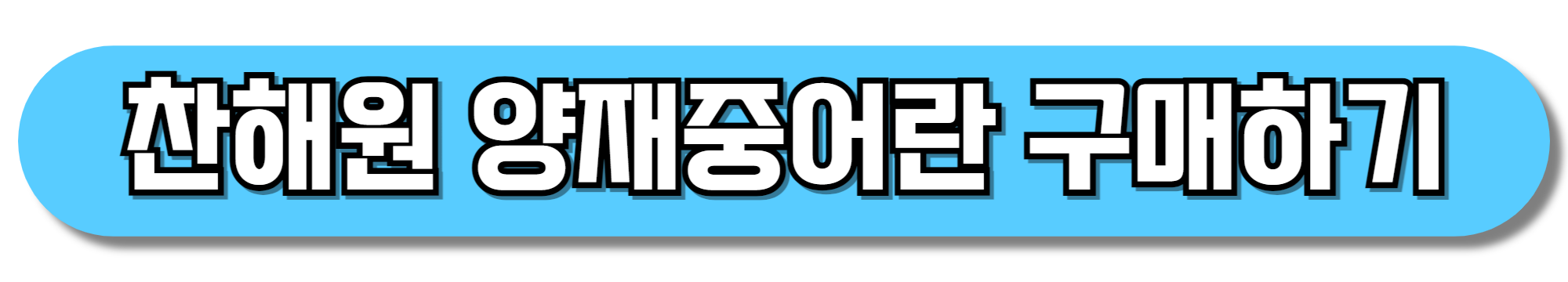 찬해원-양재중어란-구매하기