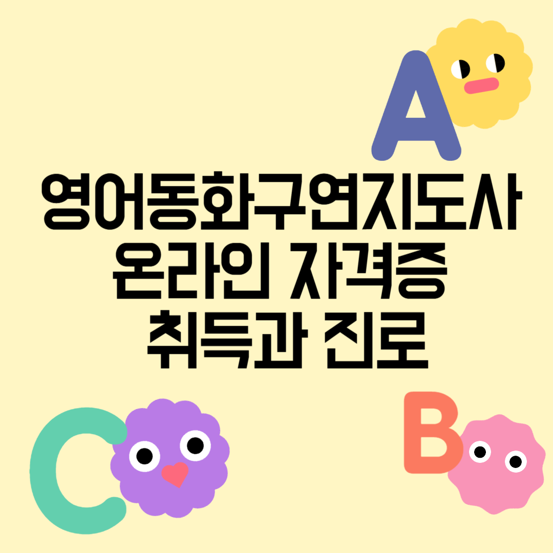 영어동화구연지도사 온라인 자격증 취득과 진로